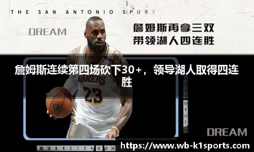 詹姆斯连续第四场砍下30+，领导湖人取得四连胜