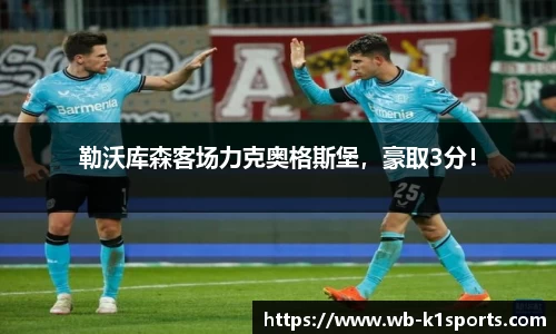 勒沃库森客场力克奥格斯堡，豪取3分！