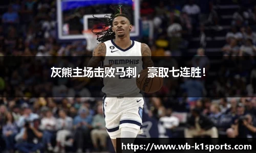 灰熊主场击败马刺，豪取七连胜！