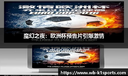 魔幻之夜：欧洲杯预告片引爆激情