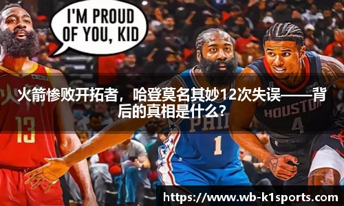 火箭惨败开拓者，哈登莫名其妙12次失误——背后的真相是什么？