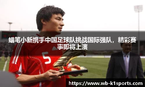 蜡笔小新携手中国足球队挑战国际强队，精彩赛事即将上演