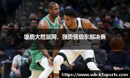 雄鹿大胜篮网，强势晋级东部决赛