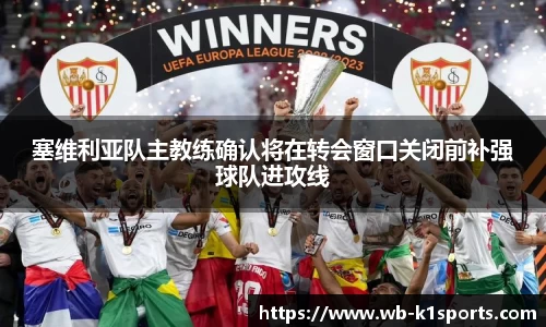 塞维利亚队主教练确认将在转会窗口关闭前补强球队进攻线