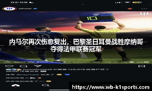 内马尔再次伤愈复出，巴黎圣日耳曼战胜摩纳哥夺得法甲联赛冠军