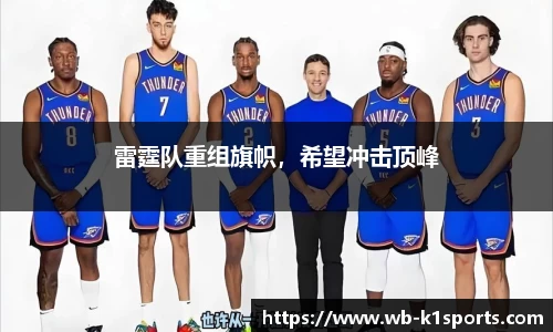 雷霆队重组旗帜，希望冲击顶峰