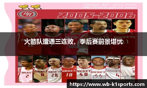 火箭队遭遇三连败，季后赛前景堪忧