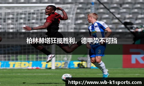 柏林赫塔狂揽胜利，德甲势不可挡