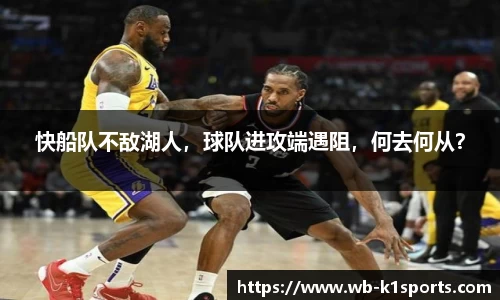 快船队不敌湖人，球队进攻端遇阻，何去何从？