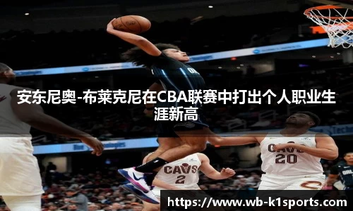 安东尼奥-布莱克尼在CBA联赛中打出个人职业生涯新高