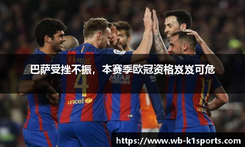 巴萨受挫不振，本赛季欧冠资格岌岌可危