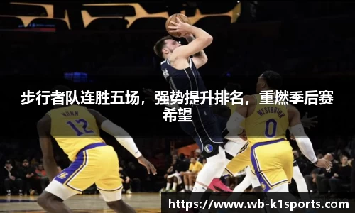 步行者队连胜五场，强势提升排名，重燃季后赛希望