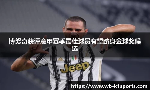 博努奇获评意甲赛季最佳球员有望跻身金球奖候选