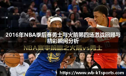 2016年NBA季后赛勇士与火箭第四场激战回顾与精彩瞬间分析