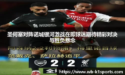 圣何塞对阵诺城银河激战在即球迷期待精彩对决与胜负悬念