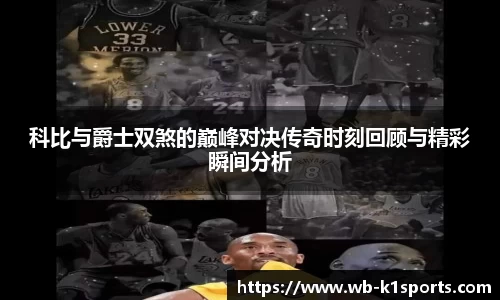 科比与爵士双煞的巅峰对决传奇时刻回顾与精彩瞬间分析