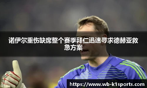 诺伊尔重伤缺席整个赛季拜仁迅速寻求德赫亚救急方案