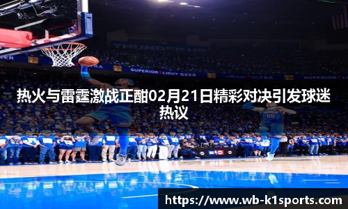 热火与雷霆激战正酣02月21日精彩对决引发球迷热议