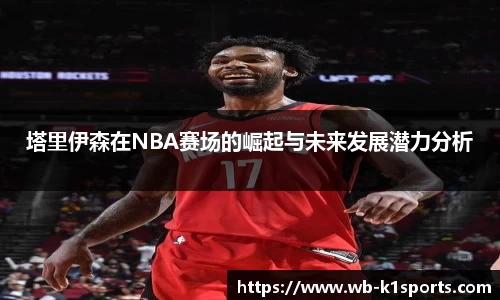 塔里伊森在NBA赛场的崛起与未来发展潜力分析