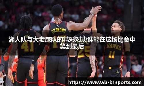 湖人队与大老鹰队的精彩对决谁能在这场比赛中笑到最后