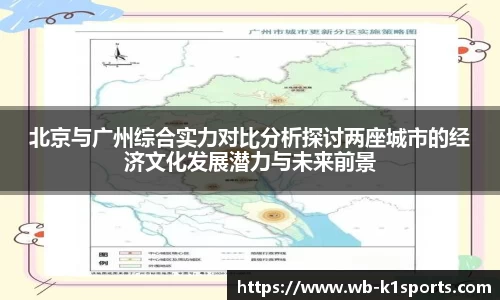 北京与广州综合实力对比分析探讨两座城市的经济文化发展潜力与未来前景