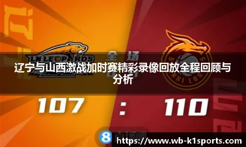 辽宁与山西激战加时赛精彩录像回放全程回顾与分析