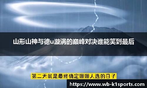 山形山神与德u漩涡的巅峰对决谁能笑到最后