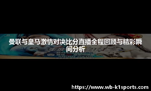 曼联与皇马激情对决比分直播全程回顾与精彩瞬间分析
