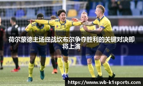 荷尔蒙德主场迎战坎布尔争夺胜利的关键对决即将上演