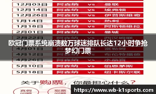 欧冠门票系统崩溃数万球迷排队长达12小时争抢梦幻门票
