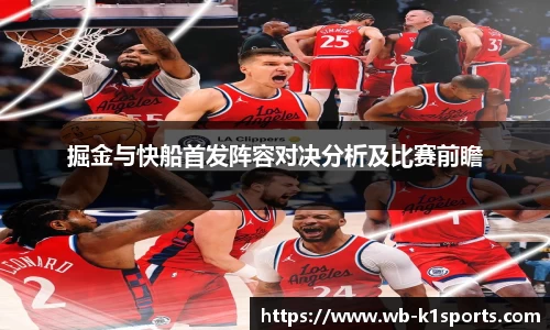掘金与快船首发阵容对决分析及比赛前瞻