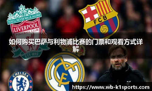 如何购买巴萨与利物浦比赛的门票和观看方式详解