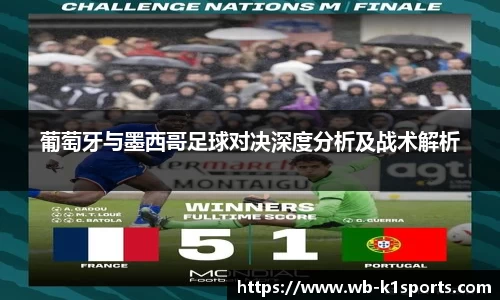 葡萄牙与墨西哥足球对决深度分析及战术解析