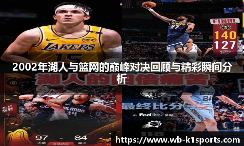 2002年湖人与篮网的巅峰对决回顾与精彩瞬间分析