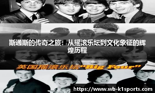 斯通斯的传奇之旅：从摇滚乐坛到文化象征的辉煌历程