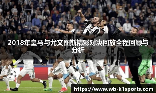 2018年皇马与尤文图斯精彩对决回放全程回顾与分析