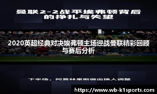 2020英超经典对决埃弗顿主场迎战曼联精彩回顾与赛后分析