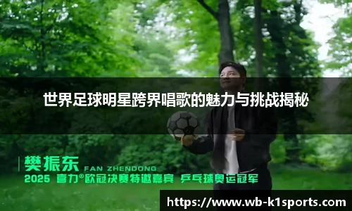世界足球明星跨界唱歌的魅力与挑战揭秘