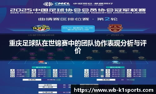 重庆足球队在世锦赛中的团队协作表现分析与评价