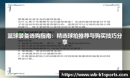 篮球装备选购指南：精选球拍推荐与购买技巧分享