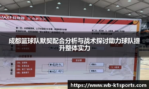 成都篮球队默契配合分析与战术探讨助力球队提升整体实力