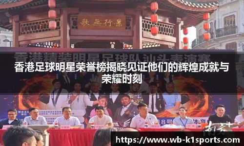 香港足球明星荣誉榜揭晓见证他们的辉煌成就与荣耀时刻