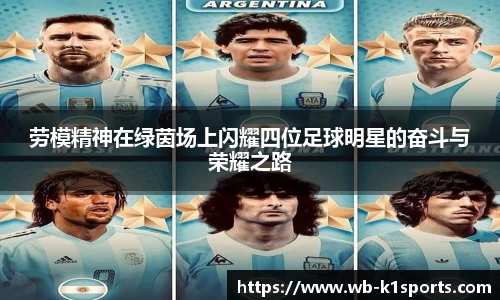 劳模精神在绿茵场上闪耀四位足球明星的奋斗与荣耀之路