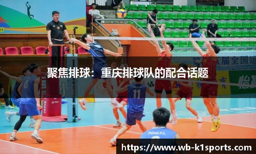 聚焦排球：重庆排球队的配合话题