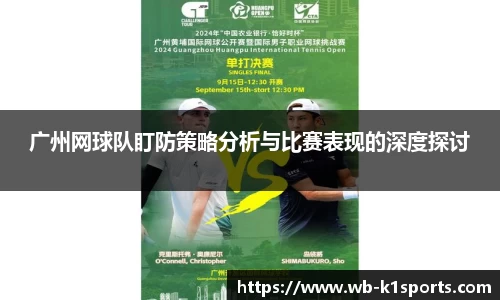 广州网球队盯防策略分析与比赛表现的深度探讨